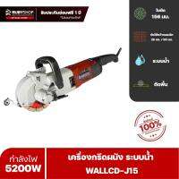 RUBYSHOP เครื่องกรีดผนัง วางท่อประปา รุ่น WALLCD-J15 Electric Wall Chaser Groove รอบความเร็ว 6500 rpm ตัวใหญ่ใส่ใบได้ 156 มม. เหมาะกรีดพื้น แข็งแรง ทนทาน