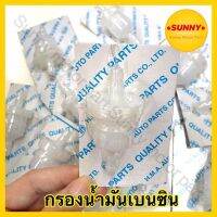 กรองน้ำมันเบนซิน กรองเบนซิล พร้อมส่ง