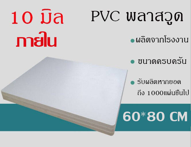 แผ่นพลาสวูด-10-มิล-ขนาด60x80cm-แบ่งขาย1แผ่น-ภายใน-ภายนอก-สีขาว