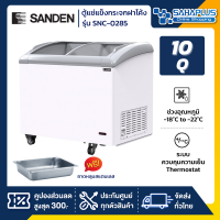 ตู้แช่แข็งกระจกฝาโค้ง ตู้แช่เนื้อ+ถาดสแตนเลส Sanden รุ่น SNC-0285 ถาดแช่เนื้อ ½ = 6 ถาด ขนาด 10 Q ( รับประกันนาน 5 ปี )