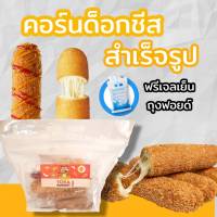 คอร์นด็อกชีส แพ็ค 3 ไม้ คอร์นด็อกเกาหลี corndog tora hungry