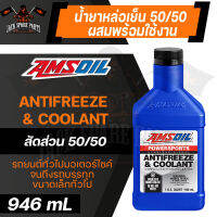 น้ำยาหล่อเย็น AMSOIL Powersports Antifreeze &amp; Coolant 946 ML. ผสมน้ำแล้วพร้อมใช้งาน สำหรับ รถยนต์ รถมอเตอร์ไซค์ออฟโรด, UTVs/ATVs น้ำยาหม้อน้ำ น้ำยาหล่อเย็น