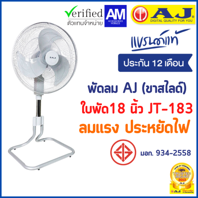 พัดลม AJ (ขาสไลด์) รุ่น JT-183 พัดลมตั้งโต๊ะ พัดลมไฟฟ้า พัดลมอุตสาหกรรม พัดลมอุตสาหกรรมตั้งโต๊ะ ประกัน 1 ปี