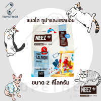 NEEZ+ Tuna นีซพลัส อาหารแมว เกรนฟรี สูตรทูน่าและแซลมอน สำหรับแมวทุกช่วงวัย ขนาด 2 กิโลกรัม