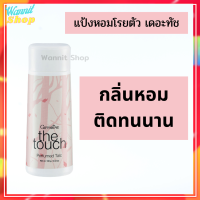 ส่งฟรี  The Touch Perfumed Talc #แป้งหอม เดอะทัช กิฟฟารีน แป้งกลิ่นหอม  แป้งทาตัว เนื้อแป้งละเอียด ใช้ได้นาน กลิ่นหอมนาน  สำหรับสาวอ่อนหวาน