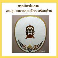 ตาลปัตรใบลาน งานรูปภาพ รูปเสมาธรรมจักร พร้อมด้ามหัวท้ายพลาสติก