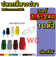 ปลอกหุ้มหางปลา (INS) Lug Instulators เบอร์1.5 - เบอร์240 ชุด10ตัว