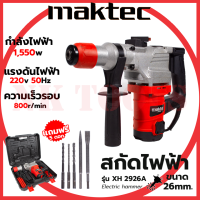 ?สต็อกไทยพร้อมส่ง?รู่นใหม่ล่าสุด MAKTEC สว่านโรตารี่ขนาดใหญ่ 2 ระบบ เจาะ - สกัด รุ่น XH2926A (AAA)