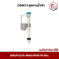 ชุดทางน้ำเข้า C94013 ยี่ห้อ COTTO  / INLET VALVE SET (ขนาดท่อ 4 หุน)