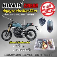 สัญญาณกันขโมย รถมอเตอร์ไซค์ กันขโมย รีโมท [ HONDA CB150R ] ปลั๊กตรงรุ่นไม่ต้องตัดต่อสายไฟ