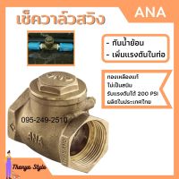 เช็ควาล์ว ทองเหลืองแบบลิ้น ANA ทองเหลืองแท้ มีทุกขนาด