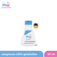 SEBAMED BABY SHAMPOO pH 5.5 50ML แชมพูสระผมสำหรับเด็ก เบบี้ ซีบาเมด แชมพู 50มล (สำหรับหนังศีรษะแห้งและแพ้ง่าย ไม่ระคายเคืองตา)