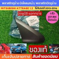 พลาสติกหูช้าง แอททราจ ขวา RH มิตซูบิชิ ฝั่งคนขับ Mitsubishi Attrage ของใหม่แท้ห้าง 100% พลาสติกปิดหูช้าง ยางหูช้าง บังโคลนหน้าขวา .ใช้กับรถปี 2013-2016