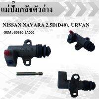 แม่ปั๊มคลัชตัวล่าง  NISSAN NAVARA 2.5D(D40), URVAN #30620-EA000