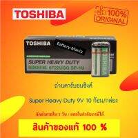 ( โปรโมชั่น++) คุ้มค่า ถ่านคาร์บอนซิงค์ 9V Toshiba Super Heavy Duty 1 กล่อง 10ก้อน ออกใบกำกับภาษีได้ batterymania ราคาสุดคุ้ม แบ ต เต อร รี่ แบ ต เต อร รี เเ บ ต เต อร รี่ แบ ต เต อร รี่ แห้ง