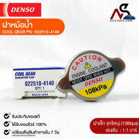 ฝาหม้อน้ำ 1.1 บาร์ (108 kPa) Denso MADE IN JAPAN แท้100% (022510-4140)