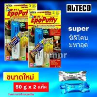 ALTECO Epoxy Putty A+B อีพ็อกซี่ (ขนาด 50 g x 2 ชิ้น) กาวมหาอุด กาวดินน้ำมัน กาวหมากฝรั่ง กาวสารพัดประโยชน์ ซุปเปอร์ซิลิโคนอเนกประสงค์