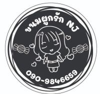 NJ Cof ขนมผูกรัก