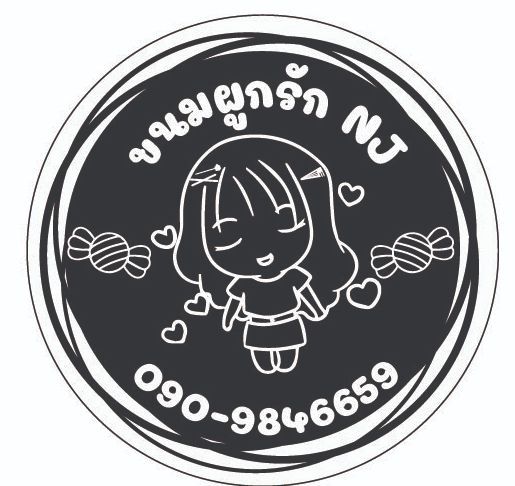 nj-cof-ขนมผูกรัก