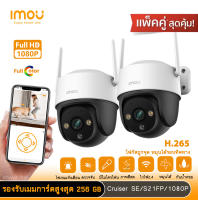 แพ็คคู่ imou รุ่น cruiser SE 2MP-S21FP