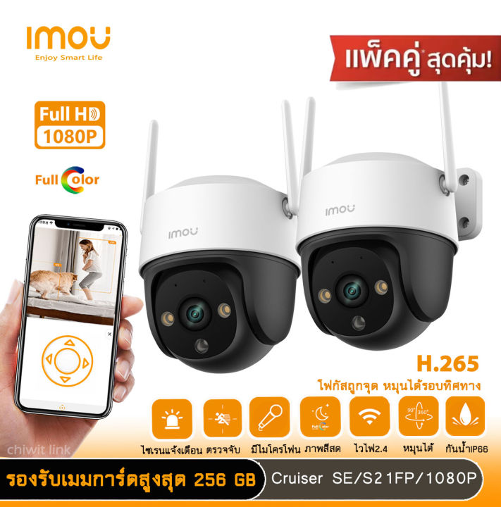 แพ็คคู่-imou-รุ่น-cruiser-se-2mp-s21fp