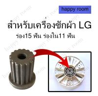 โปร++ บูตใส่ใบพัดซัก LG ร่อง15 ฟัน ร่องใน11 ฟัน ใส่แกนซักแอลจี อะไหล่เครื่องซักผ้า บูทแกนเฟืองใบพัดเครื่องซักผ้า LG สำหรับช ส่วนลด เค