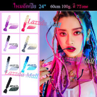 ไหมถักเปีย 24" 60cm วิกผมเปีย 100g. สี 2Tone มีหลายสีให้เลือก  ราคาต่ำสุด!