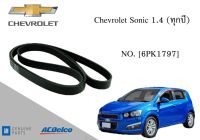 สายพานหน้าเครื่อง เชฟโรเลต โซนิค Chevrolet Sonic 1.4 (ทุกปี) [6PK1797] Engine / Alternator Belt AC Delco