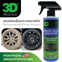 3D Magic Blue 16oz น้ำยาเคลือบยางดำ ห้องเครื่องยนต์ พลาสติก นำเข้าจาก USA