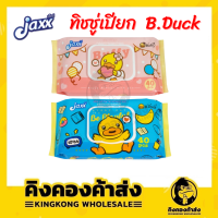 JAXX ทิชชู่เปียก B.DUCK BABY WIPES ผ้าเช็ดทำความสะอาดผิว จำนวน 40 แผ่น/ห่อ