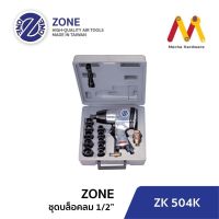 ชุดบล๊อกลม ขนาด 1/2 ยี่ห้อ ZONE รุ่น ZK-504K (ผลิตจากประเทศไต้หวัน)