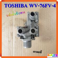 วาล์วน้ำเข้า3ทาง ซักผ้าTOSHIBA WV-76FV-4 220VAC เกรดแท้ อะไหล่เครื่องซักผ้า