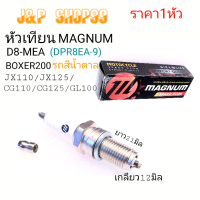 D8MEA,หัวเทียนBOXER200,BOXER,หัวเทียนCG125,หัวเทียนLG100,หัวเทียนJX110,หัวเทียนJX125,หัวเทียน,MAGNUM SPARK PLUG,หัวเทียนรถสีน้ำตาล,BOXER200