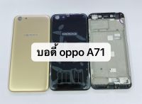 บอดี้ Body OPPO A71