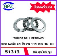 51313   ตลับลูกปืนกันรุน ( THRUST BALL BEARINGS ) จำนวน  1  ตลับ  จัดจำหน่ายโดย Apz สินค้ารับประกันคุณภาพ