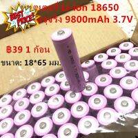 （MB）แบตเตอรี่ Li-ion 18650 ความจุจริง 9800mAh 3.7V ของดีถูก (1 ก้อน)[หัวนูน] #แบตมือถือ  #แบตโทรศัพท์  #แบต  #แบตเตอรี  #แบตเตอรี่