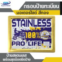 PROMOTION กรอบป้ายทะเบียน มอเตอร์ไซค์ สีทอง กรอบสแตนเลส พร้อมชุดน็อตยึดป้าย HOT กรอบ ป้าย ทะเบียน กรอบ ป้าย ทะเบียน มอเตอร์ไซค์ กรอบ ป้าย ทะเบียน รถยนต์ กรอบ ป้าย ทะเบียน ไท เท