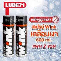 Pro +++ LUBE71 สเปรย์เคลือบเงารถ หมวกกันน๊อค วัสดุผิวมันวาวต่าง ๆ WINK SPRAY Motorcycle 600ml. แพ๊คคู่ประหยัดกว่า ราคาดี จาร บี ทน ความ ร้อน จาร บี เหลว จาร บี หลอด จาร บี เพลา ขับ