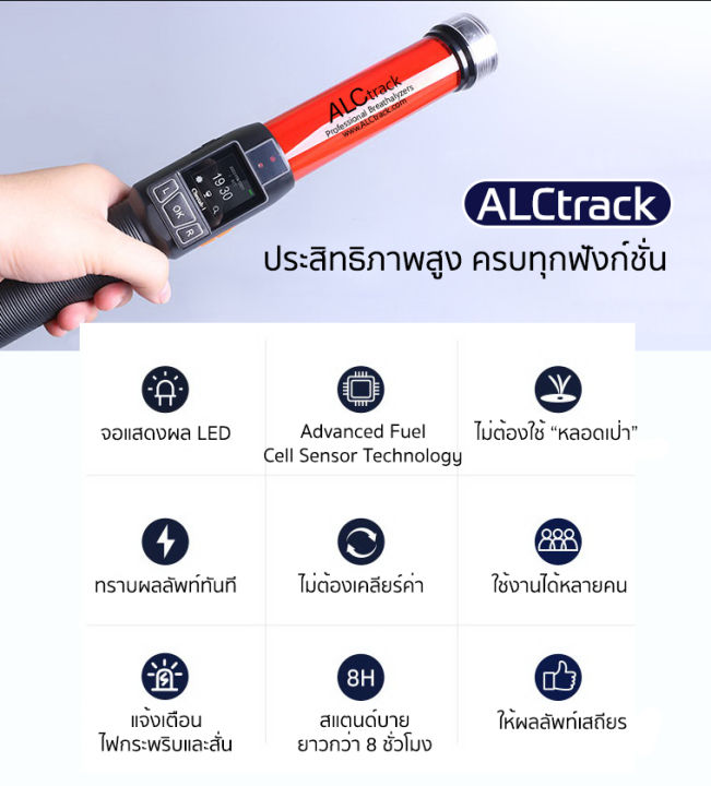 เครื่องเป่าแอลกอฮอล์-เครื่องวัดแอลกอฮอล์-alctrack-รุ่น-alc-8100-ของแท้-แถมฟรี-คู่มือภาษาไทย-กระเป๋าเก็บ