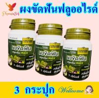 ผงขัดฟันฟลูออไรด์ ผงขัดฟัน ยาสีฟันแบบผง ผงขัดฟันสมุนไพร Herbs Tooth Polishing Powder สุภาภรณ์ผงขัดฟัน 3 กระปุก