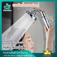 Pro +++ A0002-ฝักบัวอาบน้ำ / เพิ่มแรงดันน้ำ /ฝักบัวแรงดันสูง/หมุนได้ 360 ° ราคาดี ฝักบัว แรง ดัน สูง ฝักบัว อาบ น้ำ ก๊อก ฝักบัว เร น ชาว เวอร์