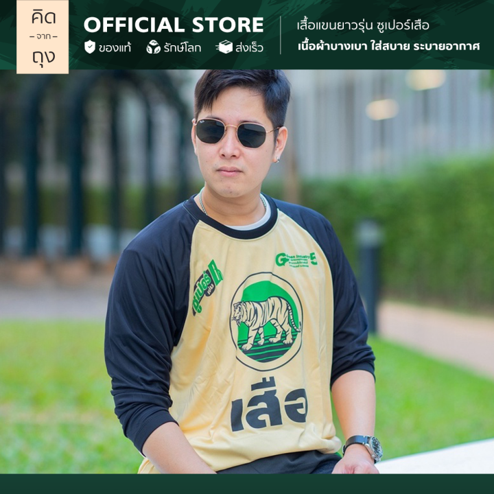 คิดจากถุง-เสื้อแขนยาวตราปูนเสือ-รุ่นซูเปอร์เสือ-size-xl