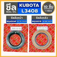 ซีลล้อหน้า (BQ4504F) L3408 - L4508 / ซีลล้อหลัง (BQ3201E) L2808 - L3408 รถไถ คูโบต้า KUBOTA 1กล่อง (10ชิ้น)