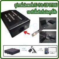 คุณภาพดี  DT-100U อุปกรณ์แปลงพอร์ตสำหรัลิ้นชักเก็เงิน RJ11 to USB  สำหรัลิ้นชักเก็เงินทุกรุ่น ทุกยี่ห้อ มีการรัประกันคุณภาพ  ฮาร์ดแวร์คอมพิวเตอร์