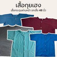 เสื้อกุยเฮงอก 40และ48 นิ้ว เสื้อกระดุมหน้า เสื้อผู้ชาย ใส่สบาย