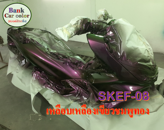 สีพ่นรถยนต์-2k-เหลือบเหลืองเขียวชมพูทอง-รองพื้นด้วยสีดำ-skef-08