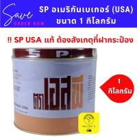 SP เอสพี USA กระปุก 1 กิโลกรัม American Baker สารเสริมอิมัลซิไฟอิ้ง