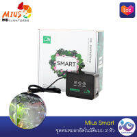 ชุดพ่นหมอกอัตโนมัติแบบ 2 หัว Mius Smart Set