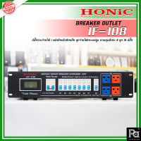 HONIC 1F 108 โหลดจ่ายไฟ 1 เฟส ยึดติดแล็คได้ BREAKER OUTLET 1F108 1FET 1F-108 Load Center รองรับกระแสสูง รองรับการใช้งานอย่างหนักหน่วง โฮนิค ผลิตในไทย PA SOUND CENTER