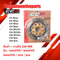 จานดิส 220 MM ยี่ห้อ CCP หน้าเรียบ มี 9 สี wave 110i 125 125i msx pcx เวฟ จานเบรค กัดลาย